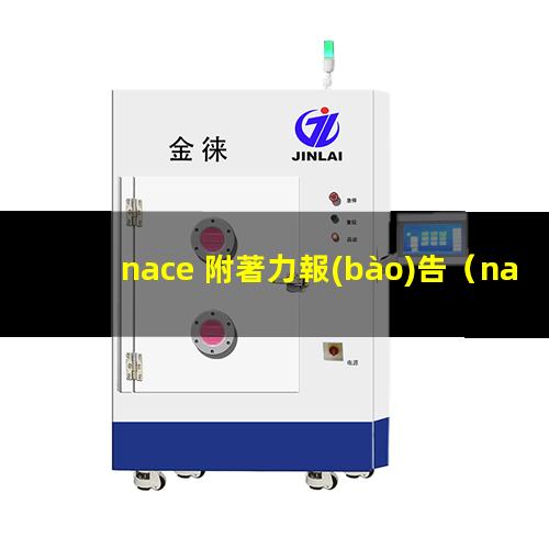 nace 附著力報(bào)告（nace附著力檢測標(biāo)準(zhǔn)）